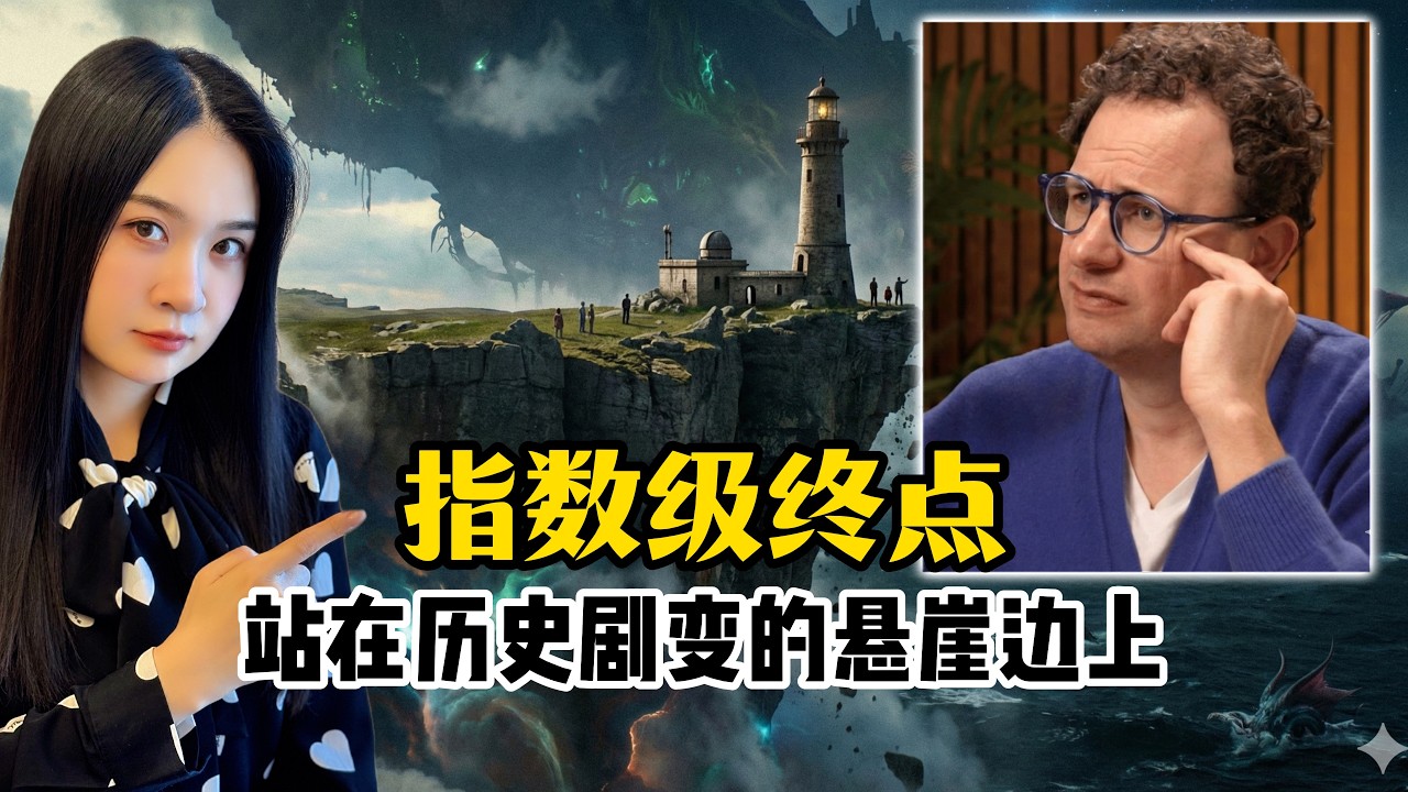 Anthropic CEO警告：我们即将抵达“已知世界的边界”｜站在指数级增长的悬崖边 ｜达里奥·阿莫迪