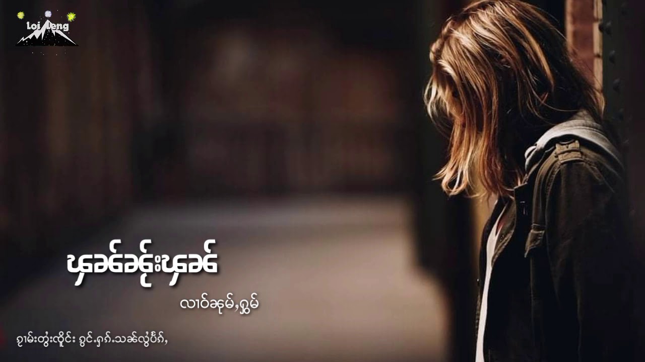 ၾၼ်ၼႂ်းၾၼ် | လၢဝ်ၼုမ်ႇႁွမ် | ၵႂၢမ်းတွႆးၸိူင်း ၵွင်ႉႁၵ်ႉသၼ်လွႆပႅၵ်ႇ