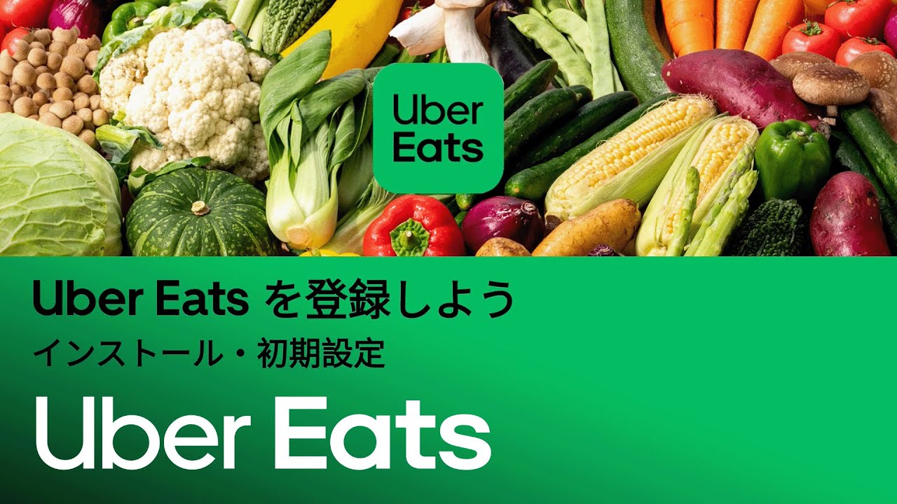 Uber Eatsアプリの登録方法をご紹介！| Uber Eats