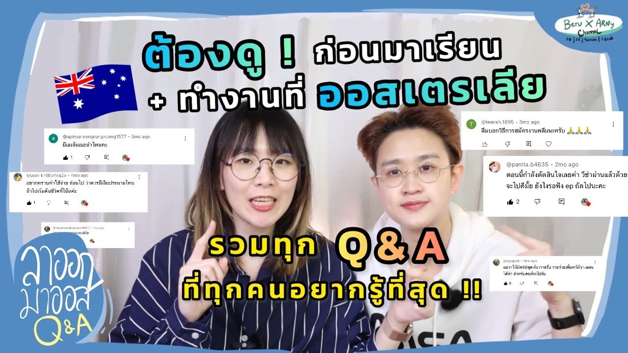ต้องดู! ก่อนมาเรียน+ทำงานที่ออสเตรเลีย รวม Q&A ที่ทุกคนอยากรู้มากที่สุด! 🇦🇺 | ลาออกมาออส Q&A