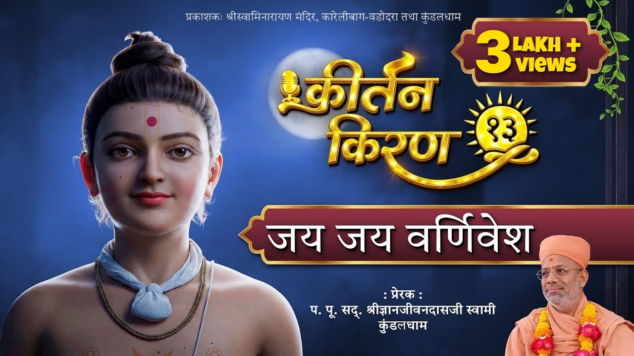 Jay Jay Varnivesh... | Kirtan Kiran - 13 | 03 Feb 2026 | Gyanjivandasji Swami - Kundaldham