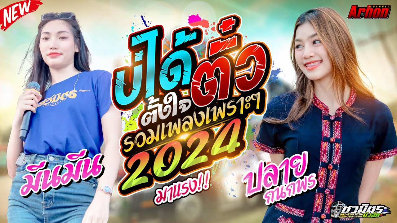 #มาแรง บ่ได้ตั้งใจตั๋ว-เพลงเพราะ2024 ปลาย กนกพร-มีนมีน รถแห่ชวมิตรหน่วย2ซุปเปอร์บิ๊ก เบสแน่นๆ