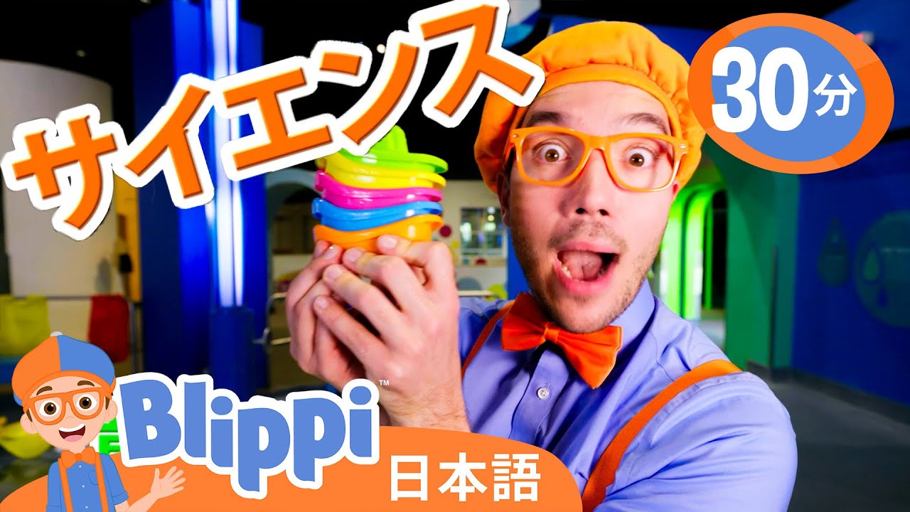ブリッピーと一緒に科学館で遊ぼう！ | ブリッピ 日本語 - 幼児向け教育動画 Blippi