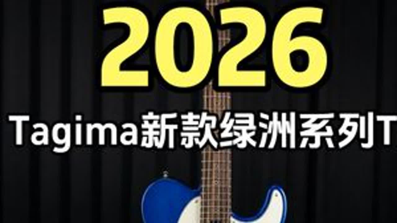 Tagima的标杆型号OASIS绿洲新款Tele电吉他 #Tagima #tagima吉他 #Tagima绿洲 #Telecaster