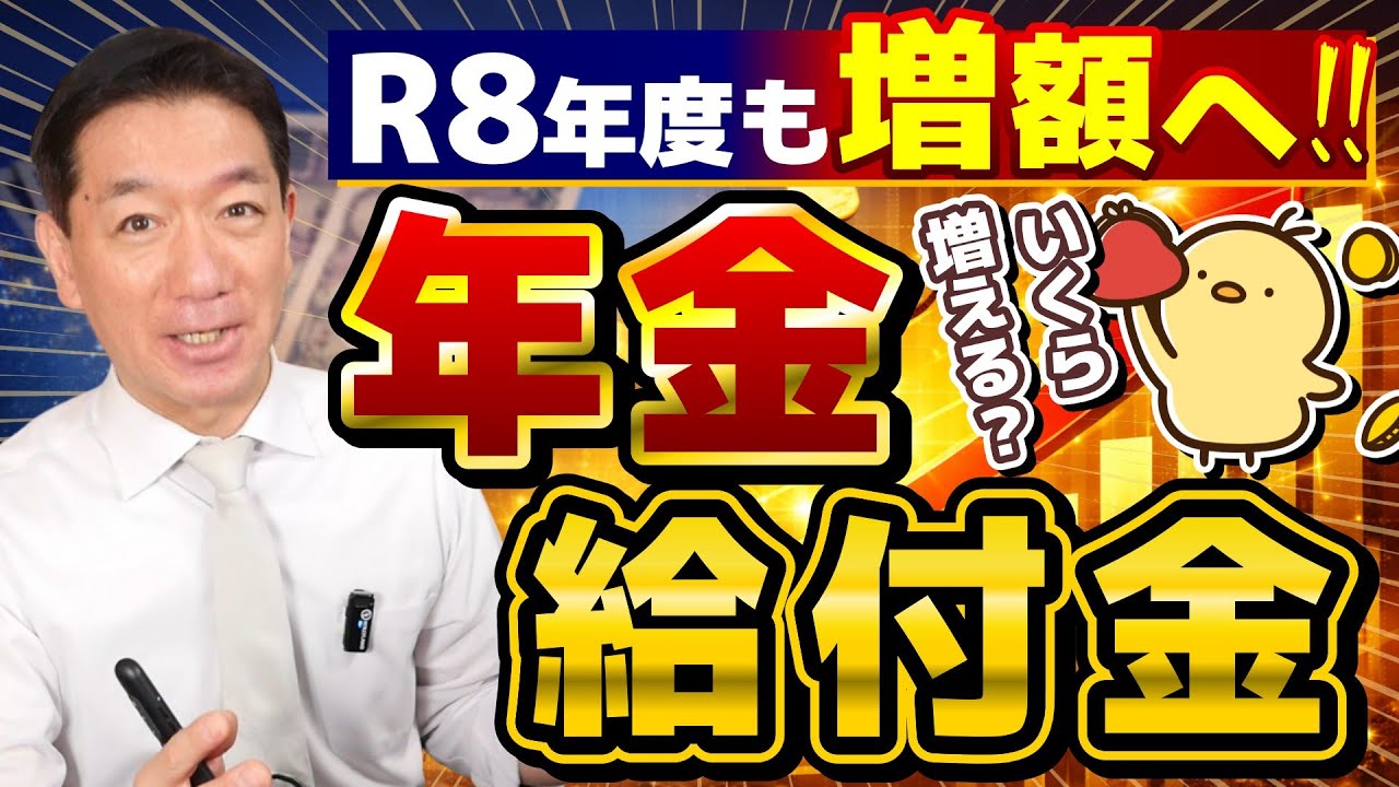 【年金給付金 増額です】R8年度 老齢・障害・遺族給付金それぞれいくら増える？/ 給付金の改定ルール/ 詐欺注意!! ≪26年1月17日時点≫