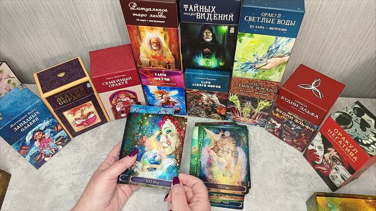 Моя коллекция таро от  издательства  Велигор🥰 1 ая часть . #магия 