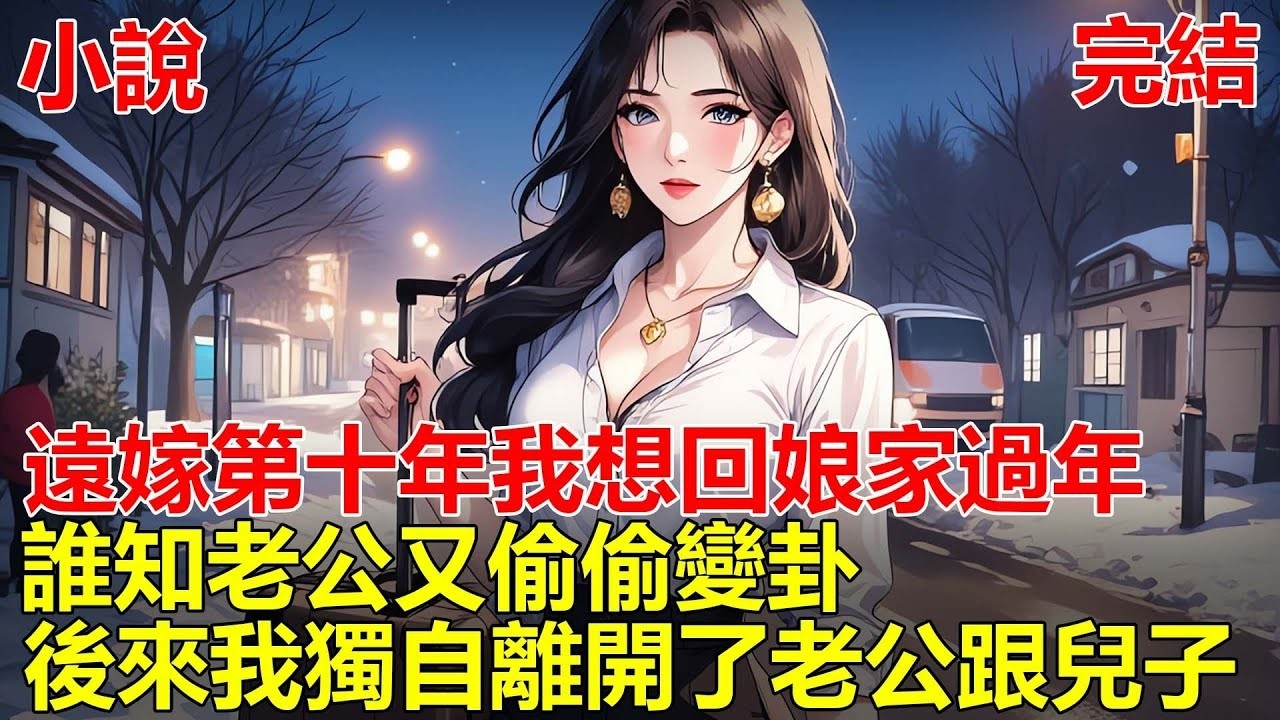 遠嫁十年，一直在老公家過年，今年跟老公商量好了回我家過年，誰知老公又偷偷變卦，還讓兒子大哭不要回外婆家，我知道後，默默的離開了老公！#一口气看完 #小说 #推文