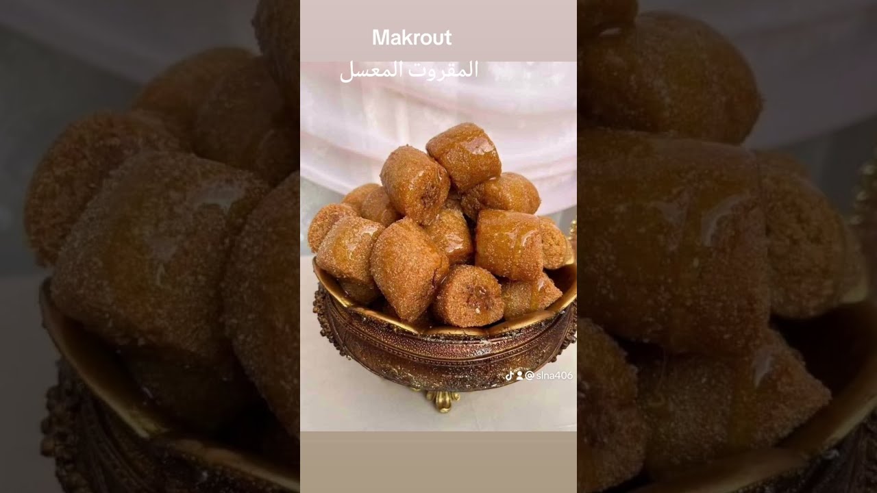 وصفة سهلة لمقروذ الغرس، بنين و طري، إذوب فالفم... 🇩🇿🇩🇿