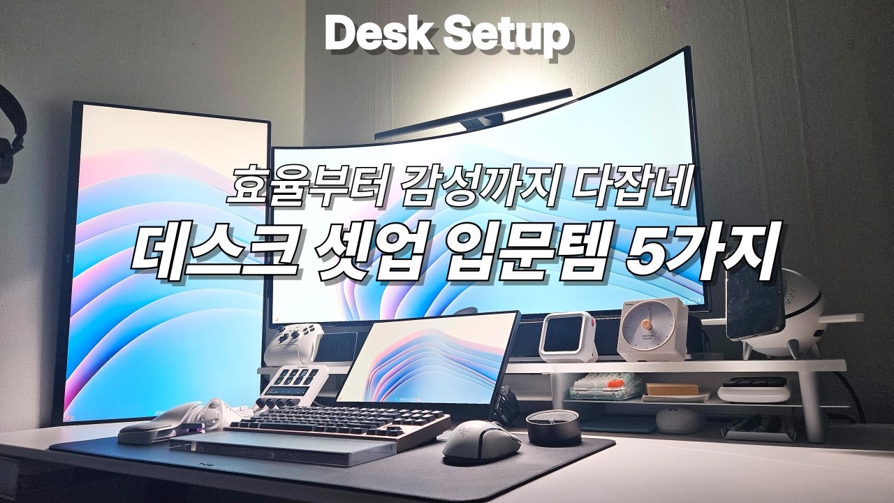데스크테리어 입문5가지 아이템으로 데스크 셋업 끝내기