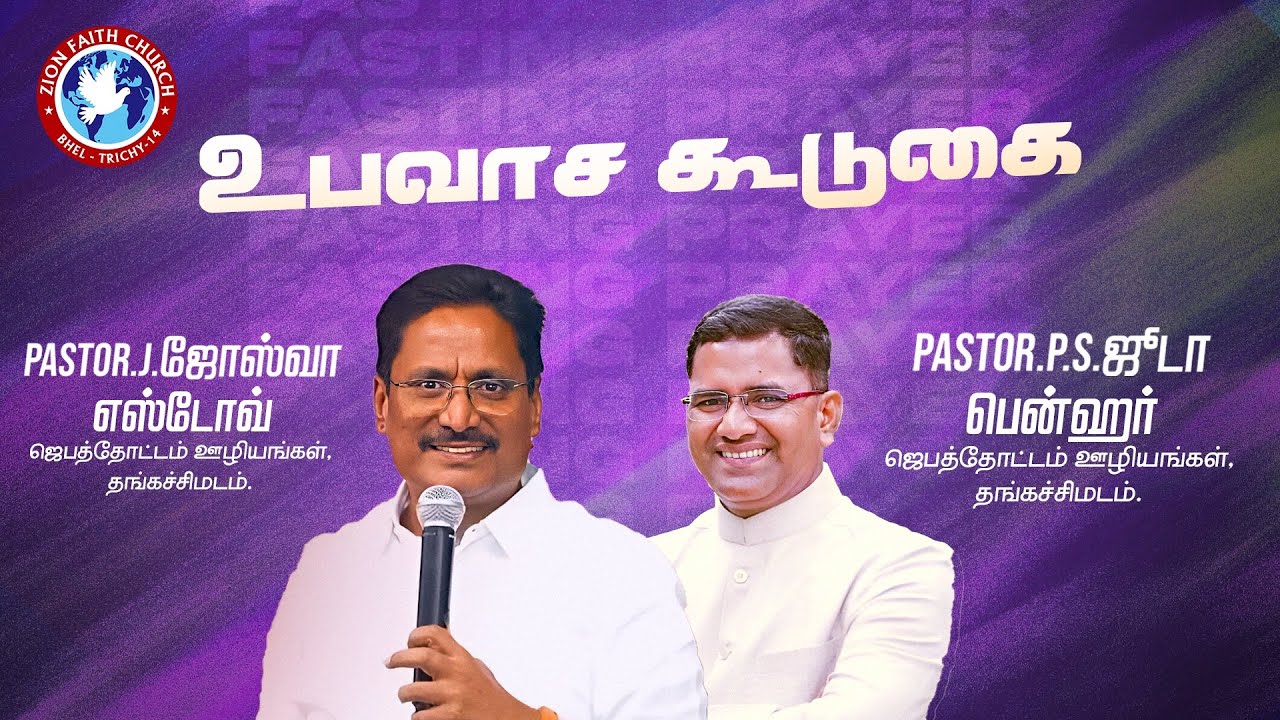 🔴Live - 21 நாள் உபவாச கூடுகை (Day 8) | Pr.Joshua Yestove & Pr.Judah Bennhur  | Zion Faith Church