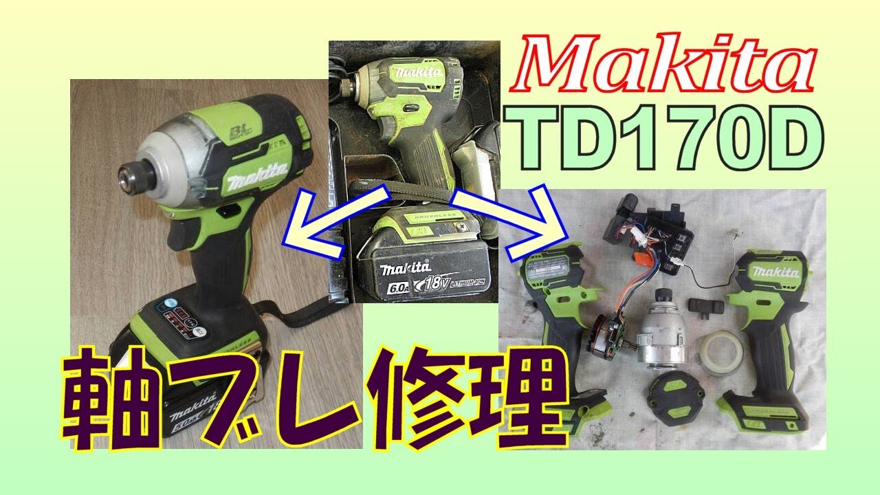 ヤフオクで落札した軸ブレが酷く、かなり汚いマキタTD170Dを修理した