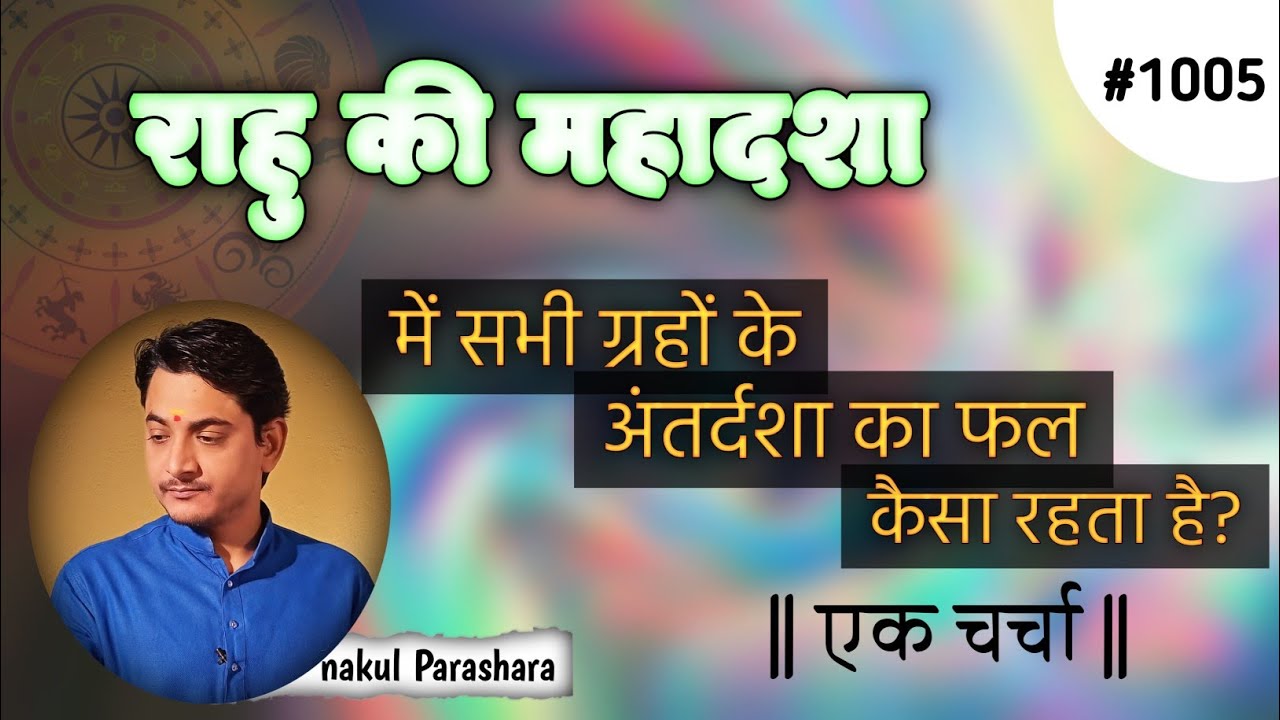 राहु की दशा में सभी ग्रहों की अंतर्दशा का फल कैसा रहेगा?राहु की दशा कैसी जायेगी??राहु दशा फल??