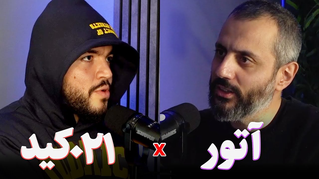 برخورد هجدهم - ۰۲۱ کید |‌ پادکست برخوردها از آتور