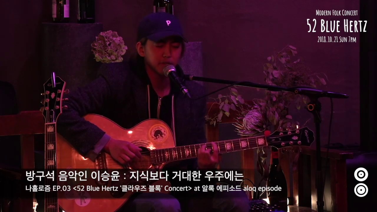 나홀로즘EP.03 | 52BlueHertz 클라우즈 블록 콘서트 | - 이승윤 지식보다 거대한 우주에는(Guest)