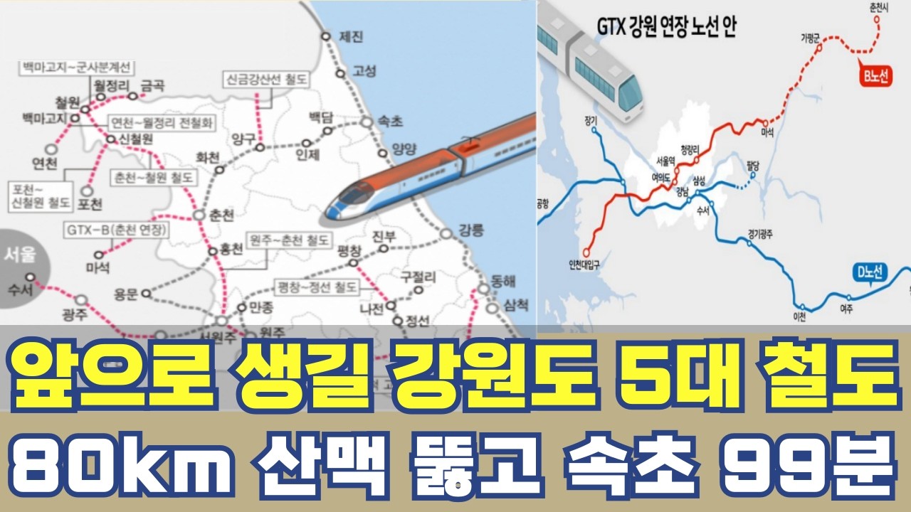 강원도 앞으로 생길 5대 철도망...80km 산맥까지 뚫고 수도권 1시간대 철도 노선 총정리