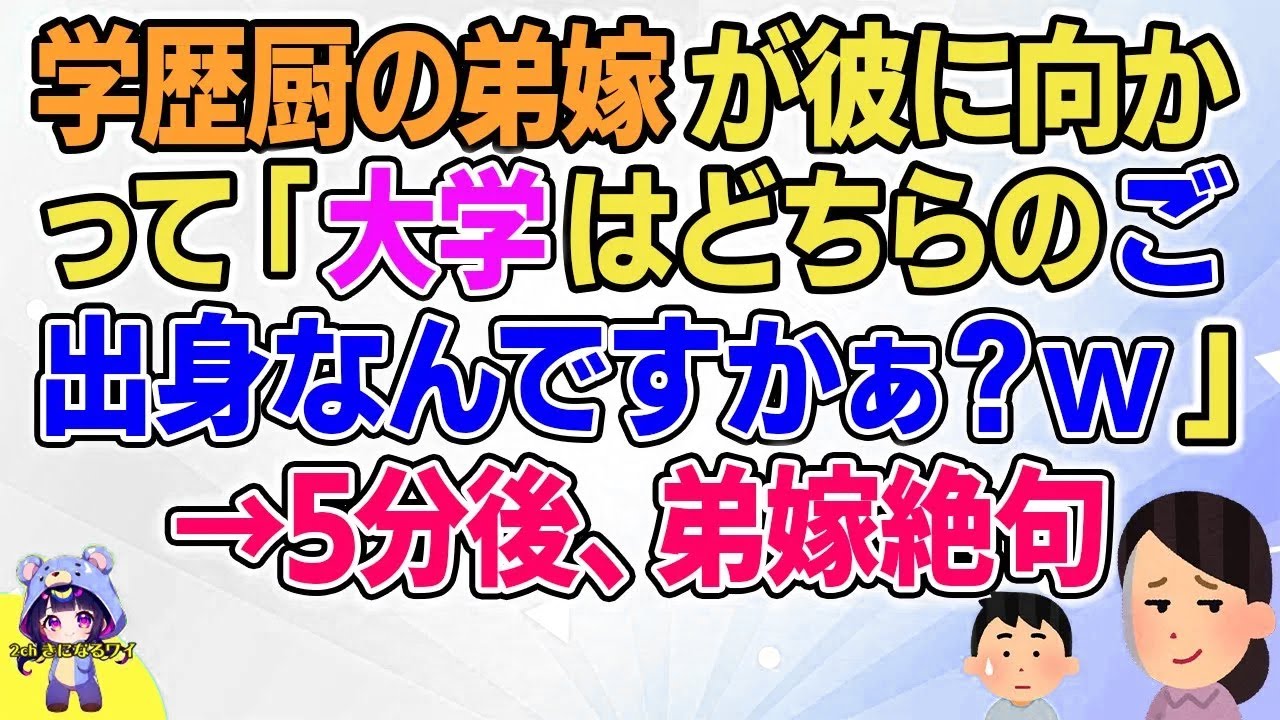 【2ch】【短編8本】学歴厨の弟嫁が彼に向かって「大学はどちらのご出身なんですかぁ？ｗ」→5分後、嫁弟嫁絶句【総集編】【2ch面白いスレ 5ch ひまつぶし 作業用】