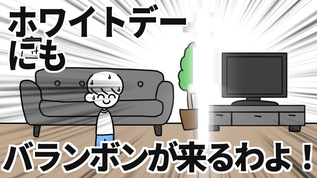 ホワイトデーにもバランボンが来るわよ！