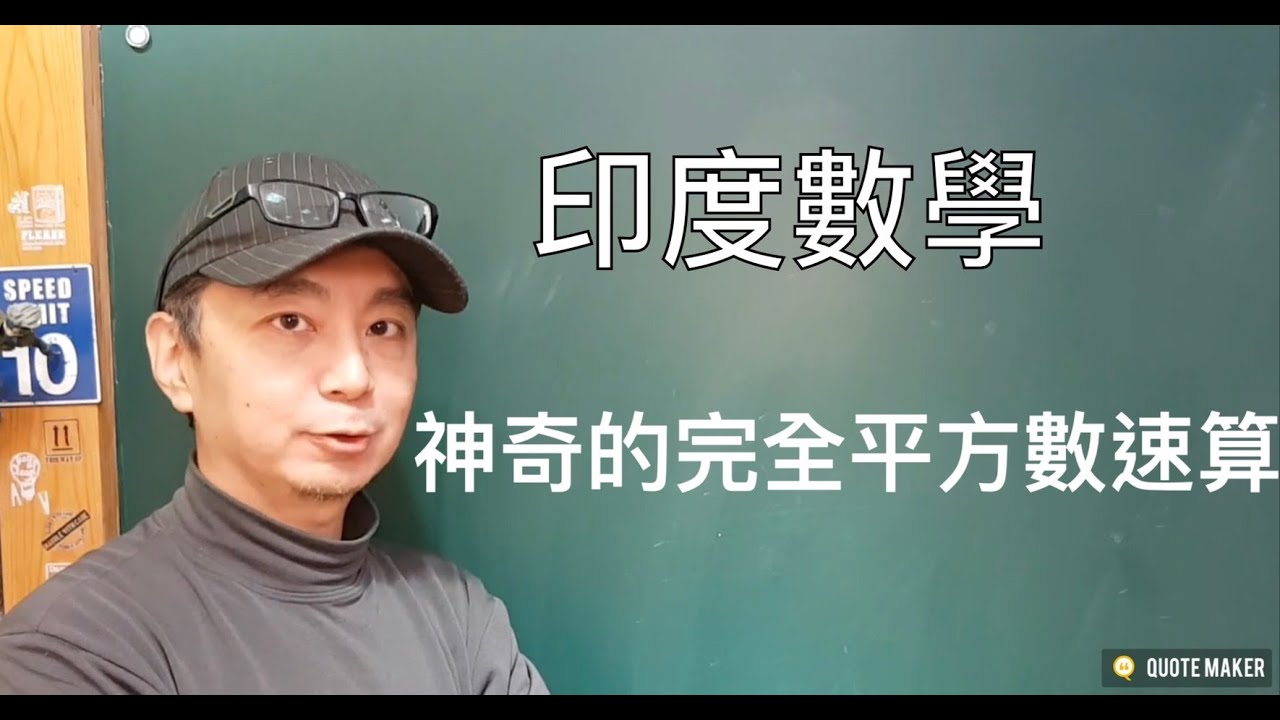 #高洋[強]老師 #高強數學# 完全平方數的快速運算技巧