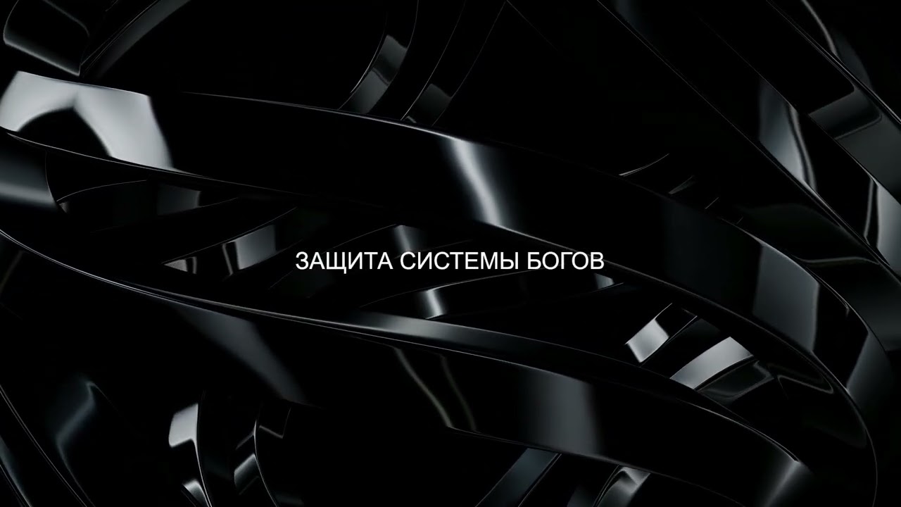 #1 Как заручиться поддержкой системы Богов от агрессии структур?