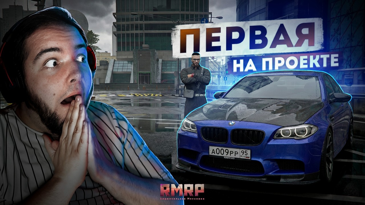 😱ПЕРВАЯ НА ПРОЕКТЕ... ЛЕГЕНДА BMW M5 F10! (RMRP Кутузовский)