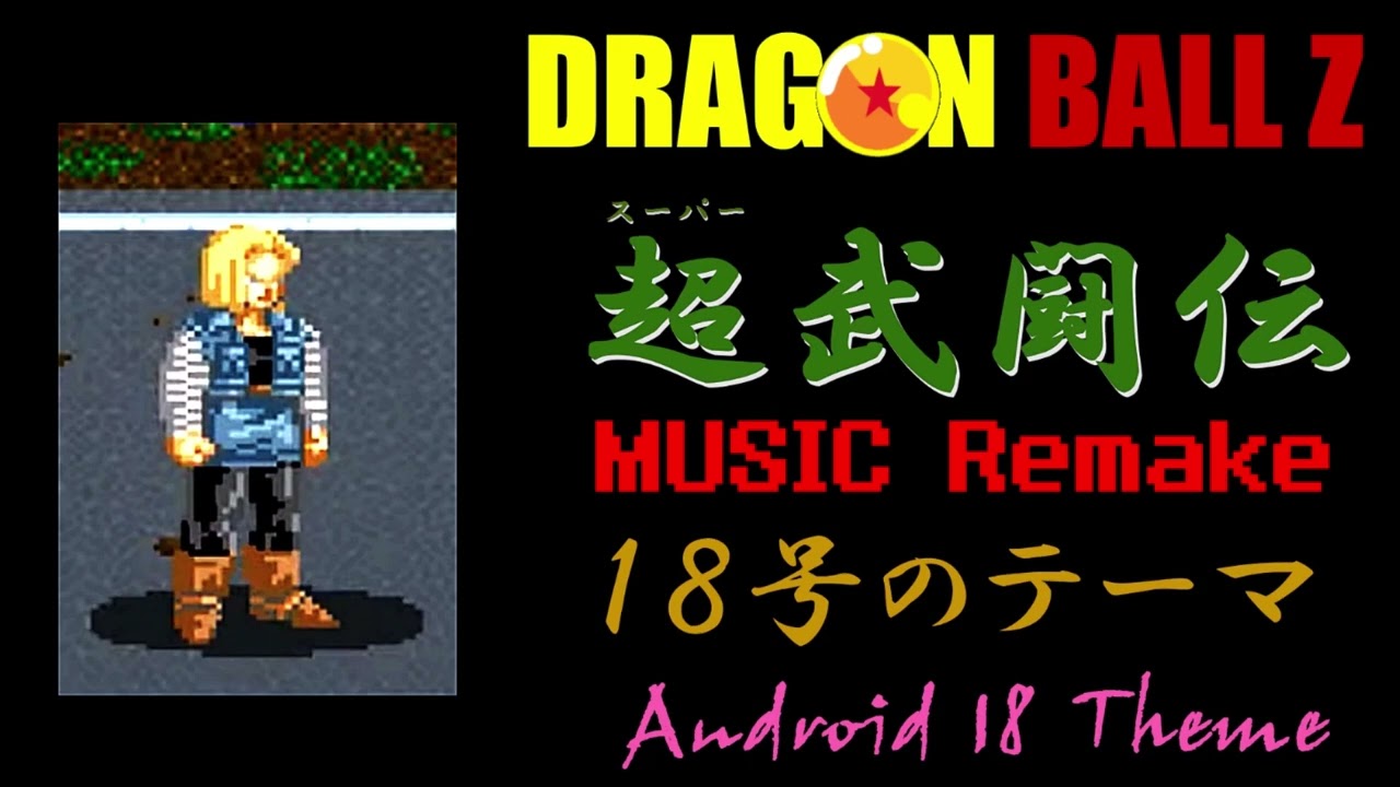 人造人間18号のテーマ　リメイク　超武闘伝　ドラゴンボールZ　Android 18 theme Remake Super Butouden  DRAGON BALLZ