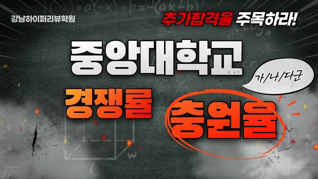 2026 정시. 중앙대 가나다군 경쟁률과 충원율 분석. 