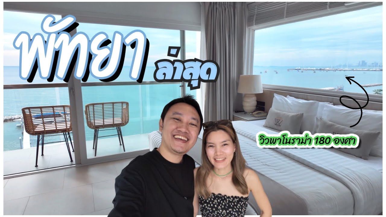 Worita Cove Hotel : พัทยาฟีลกู๊ด กับห้องวิวสุดปัง!!
