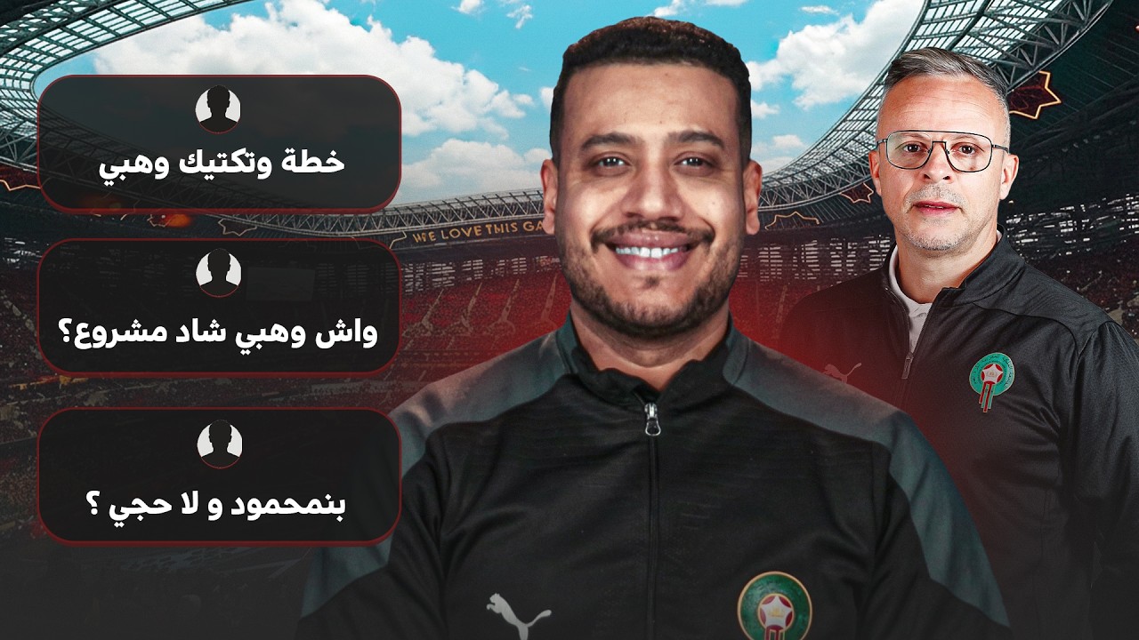مشروع لعب وهبي؟ خطة اللعب؟ المساعدين لي معاه؟ عقده مع الجامعة؟