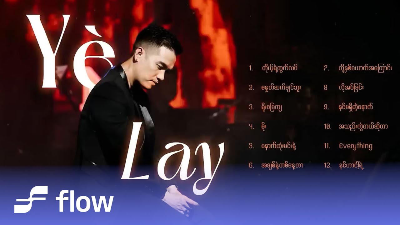 Ye' Lay အကောင်းဆုံးတေးသီချင်းများ [Album Compilation]