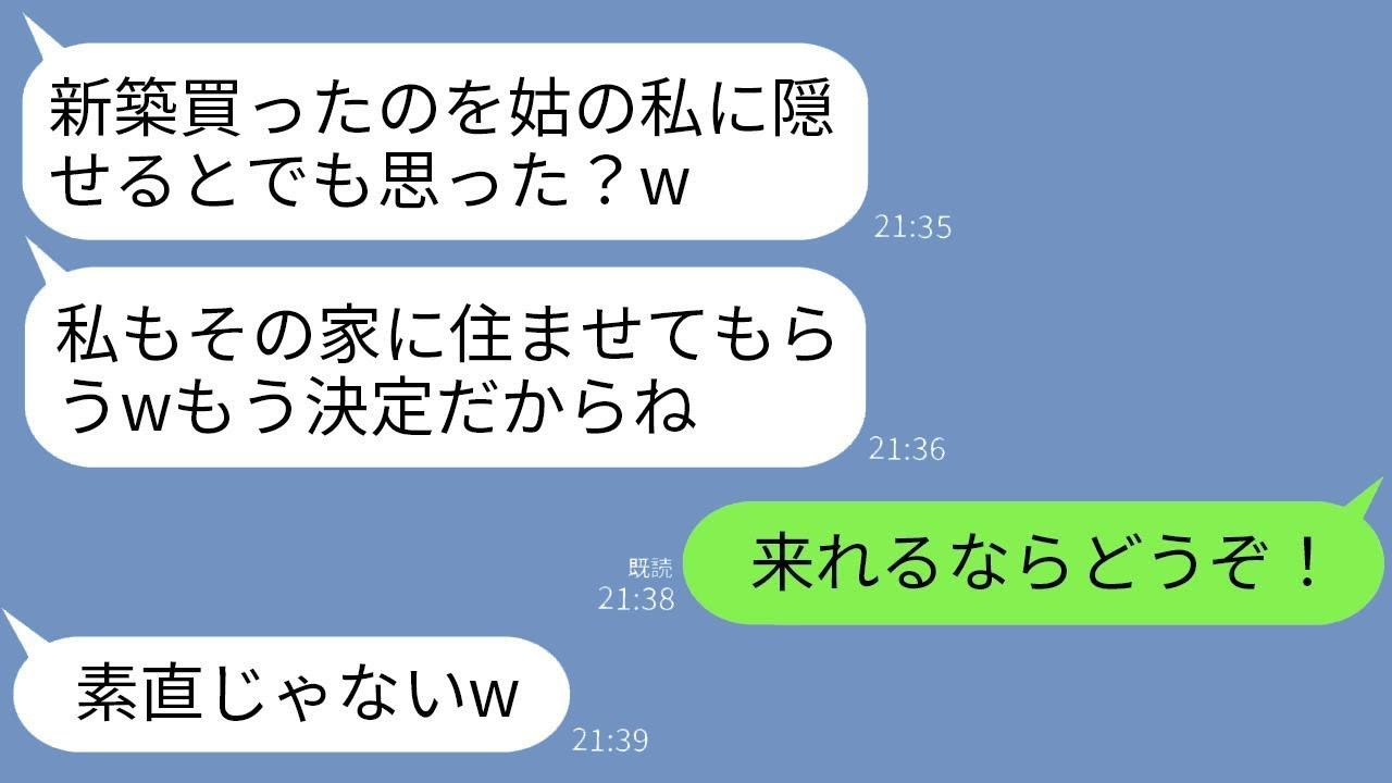 私の名義で6000万の新築を買った。姑が「私も一緒に住むことにしたからよろしくね」と言ったので、「来れるならどうぞ！」と返した。引越しの日に姑が「買った家はどこなの？」と言ったら、実は…www