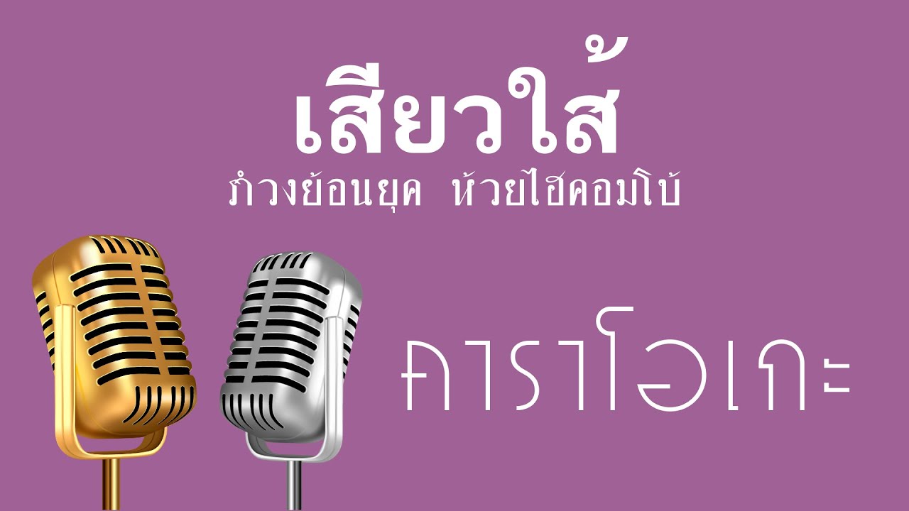 ♫ • เสียวใส้ • แสดงสด สามช่า • รำวงย้อนยุค • ห้วยไฮคอมโบ้「คาราโอเกะ」