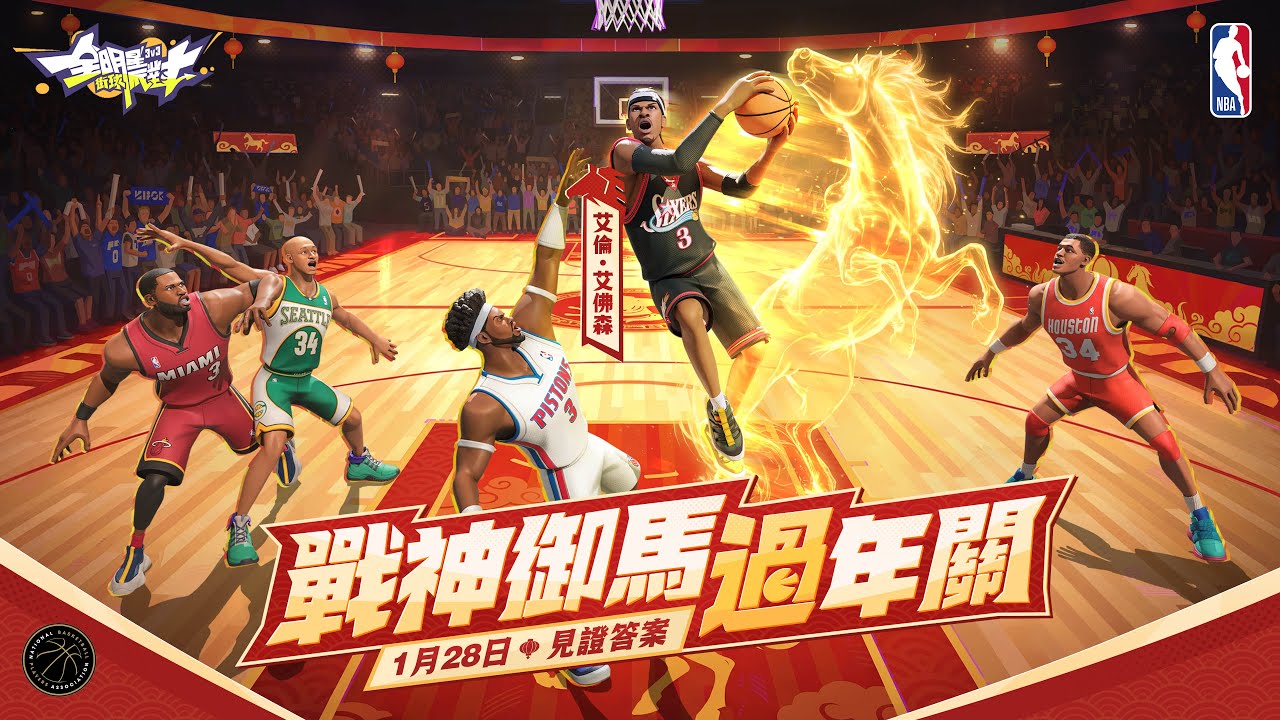 戰神御馬過年關！用最美式最街頭的戰神😍帶你回到那個黃金世代🔥｜《全明星街球派對》