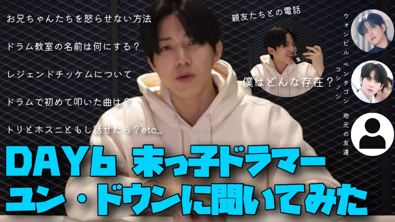 【DAY6/日本語字幕】MyDayから募集した質問にドウンが答えます！【Q&A】