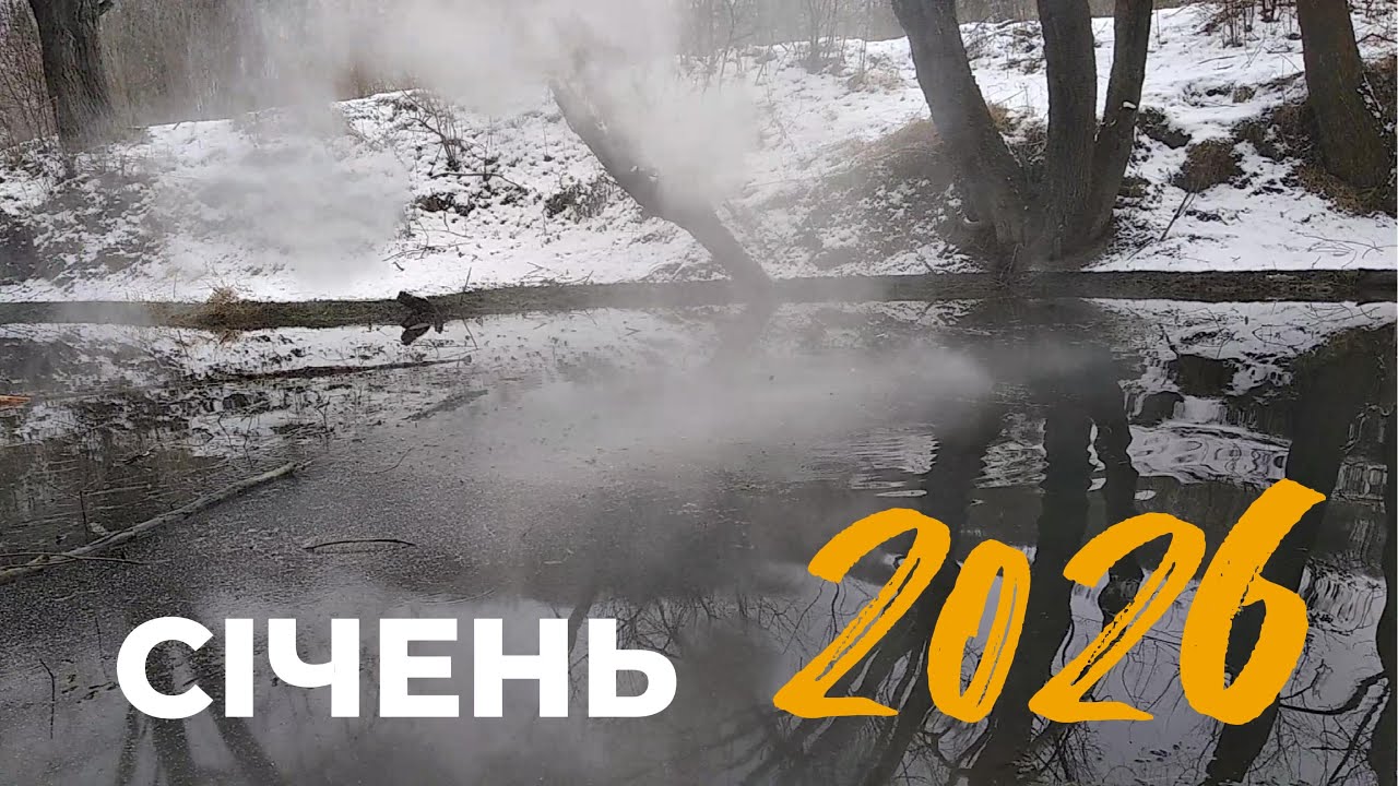 РИБАЛКА - СІЧЕНЬ 2026 (ASMR)
