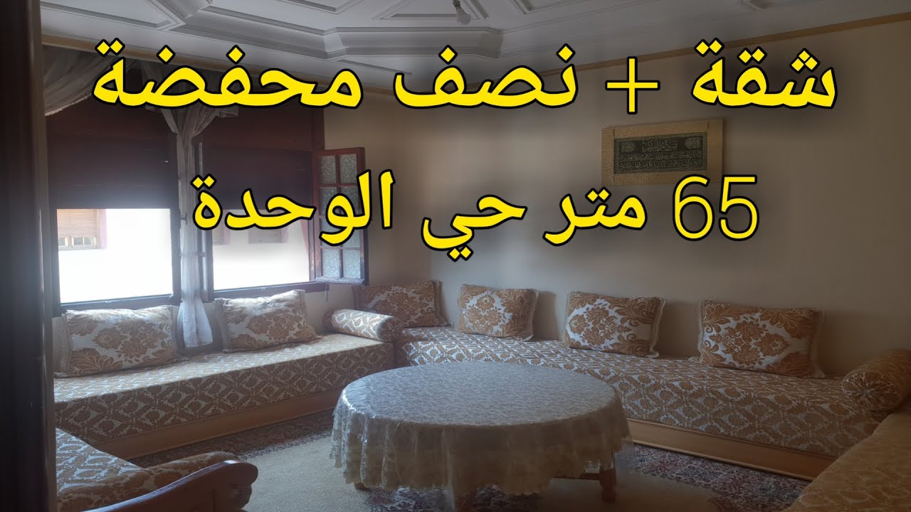 شقة ونصف في المحمدية (حي الوحدة)