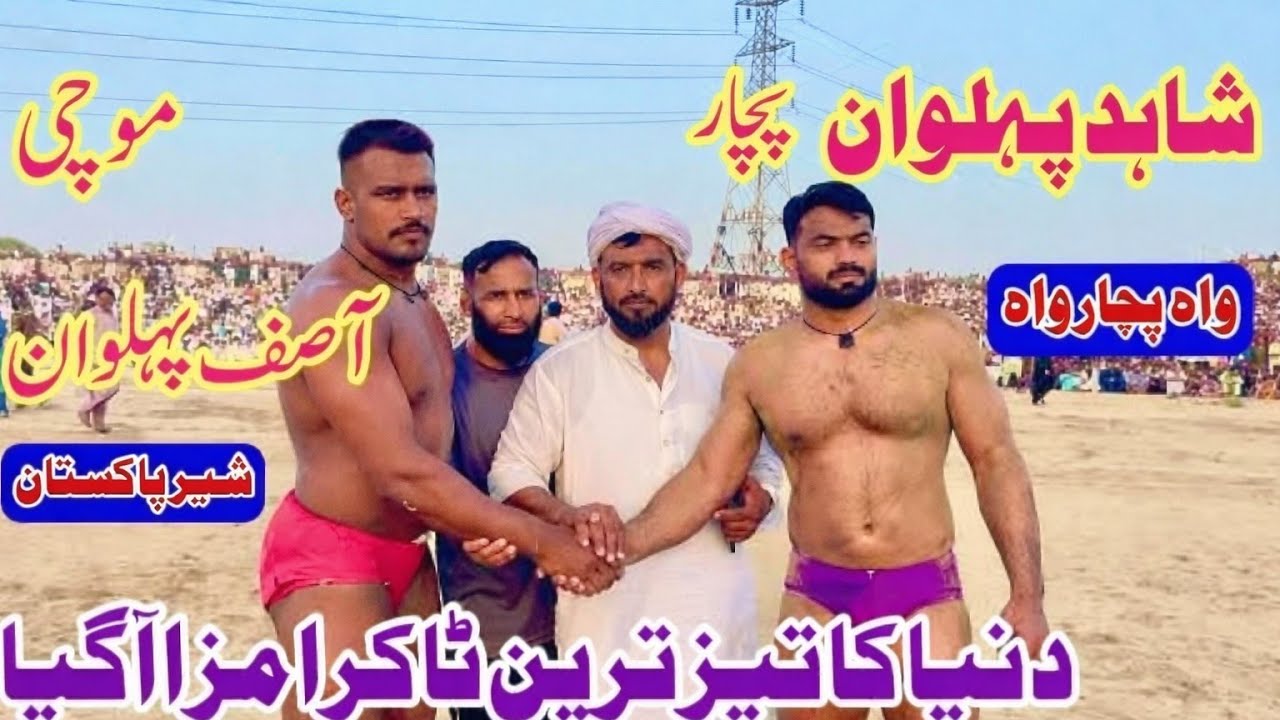 آصف پہلوان موچی vs شاہد پہلوان پچار کا میلہ کینسل | کشتی مقابلہ منسوخ | مکمل وی لاگ اپڈیٹ 2026