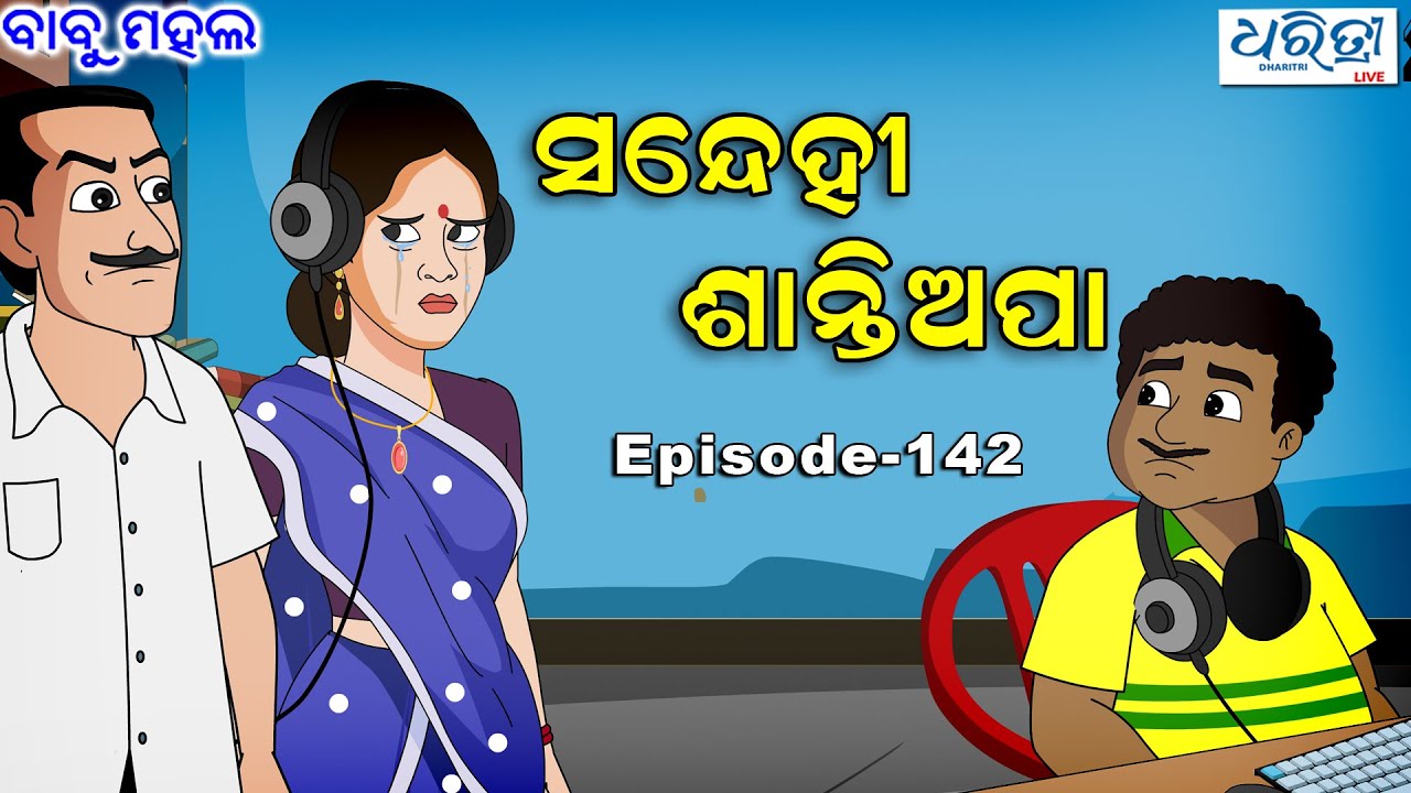 ବାବୁ ମହଲ: ସନ୍ଦେହୀ ଶାନ୍ତିଅପା  |  Babu Mahal # 142 'Sandehi Santiapa'