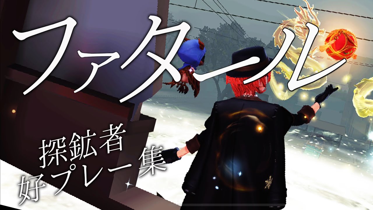 ｢ファタール｣ 探鉱者 好プレー集 『IdentityV 第五人格』