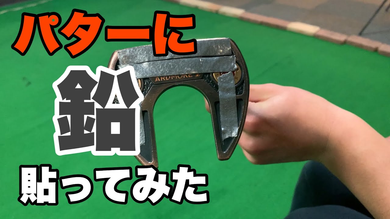 鉛でストロークが変わる