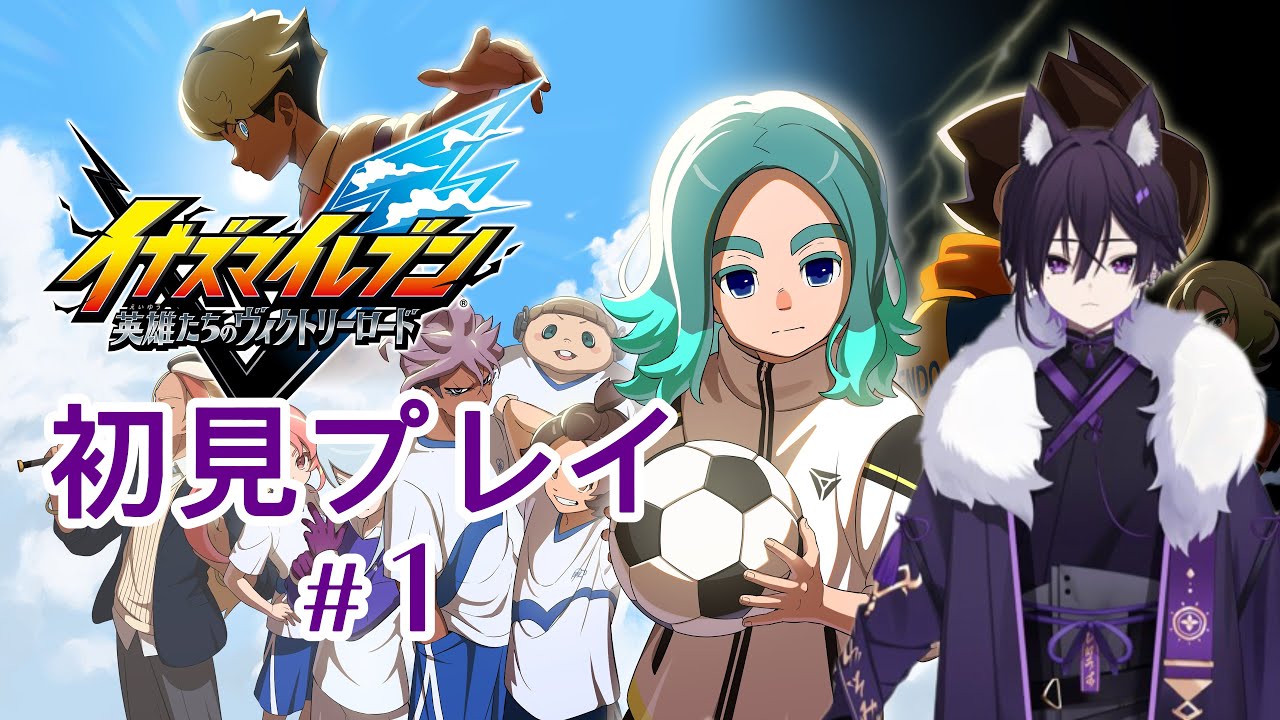 イナズマイレブン　英雄たちのヴィクトリーロード　初見プレイ　＃１  #イナズマイレブン #イナズマイレブン英雄たちのヴィクトリーロード #新人vtuber 