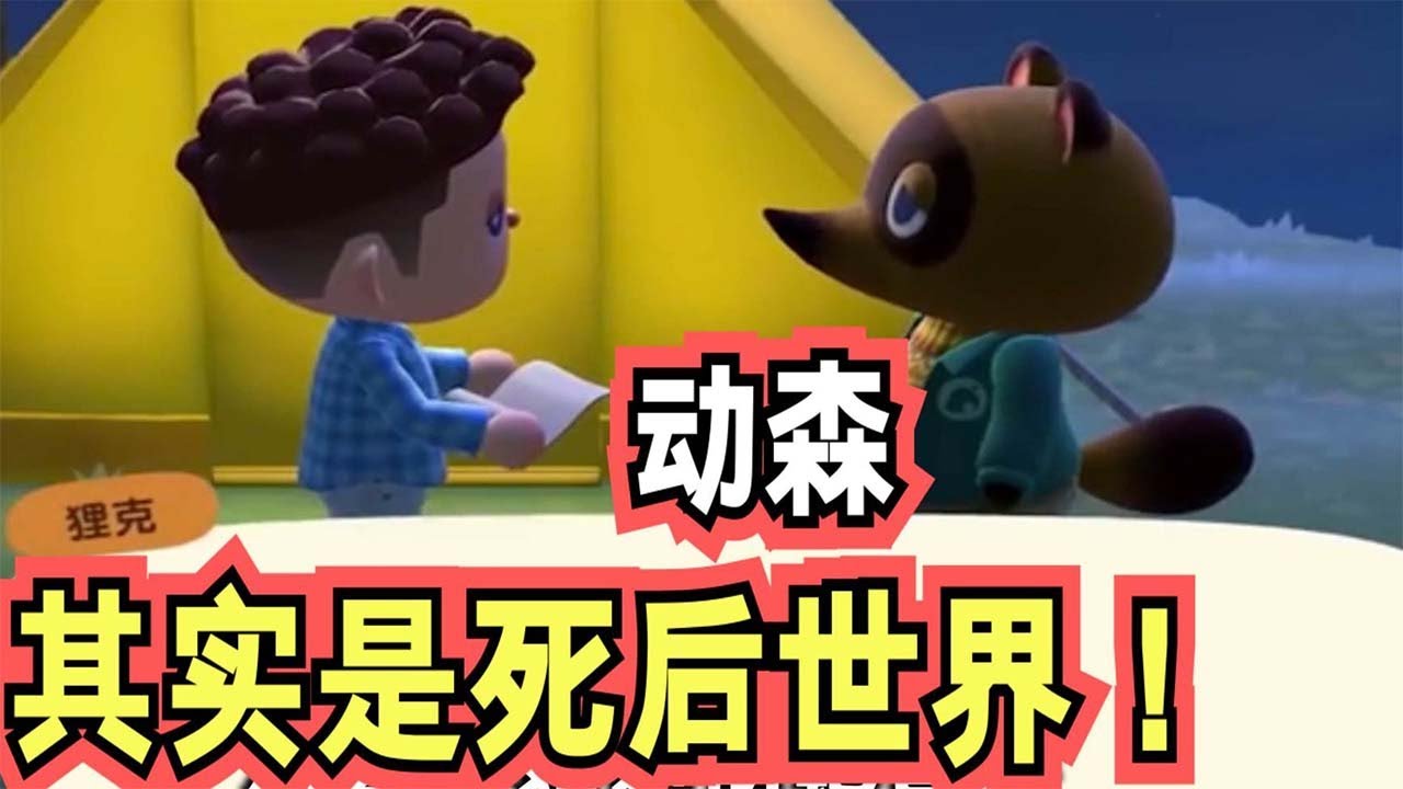动物森友会其实是恐怖游戏！？多处彩蛋暗示死后世界【哎呀酋长本尊】