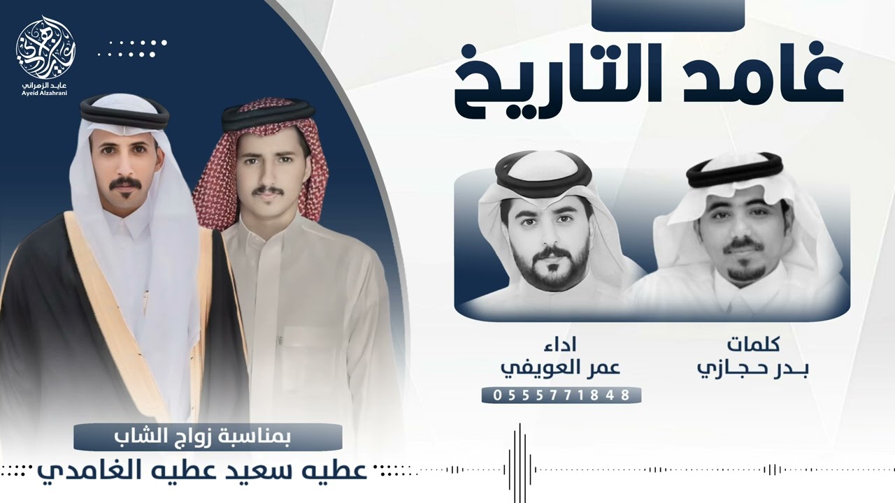 شيلة | غامد التاريخ 🔥 | كلمات : بدر حجازي | اداء : عمر العويفي