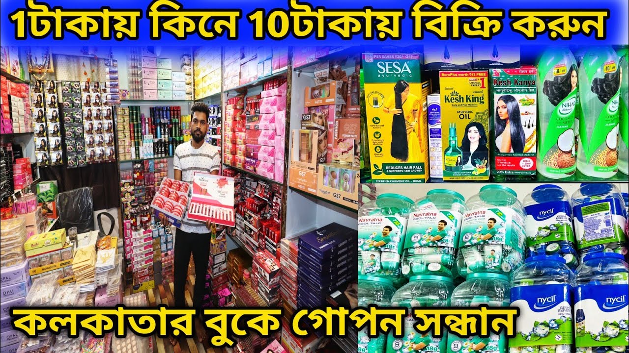 Cosmetic Cheapest Wholesaler Kolkata Market । Kolkata Cosmetic Wholesale Market । Kolkata Market ।