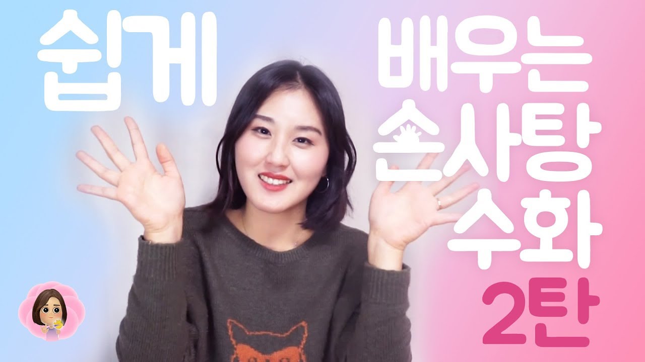 [손사탕] 쉽게 배우는 수화 2탄