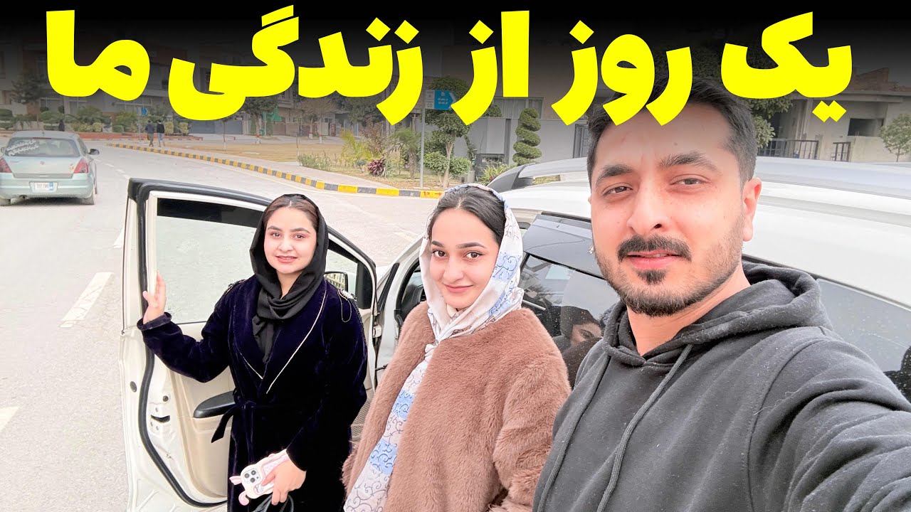 جریان یک روز کاملاً عادی فامیل ما👍😍