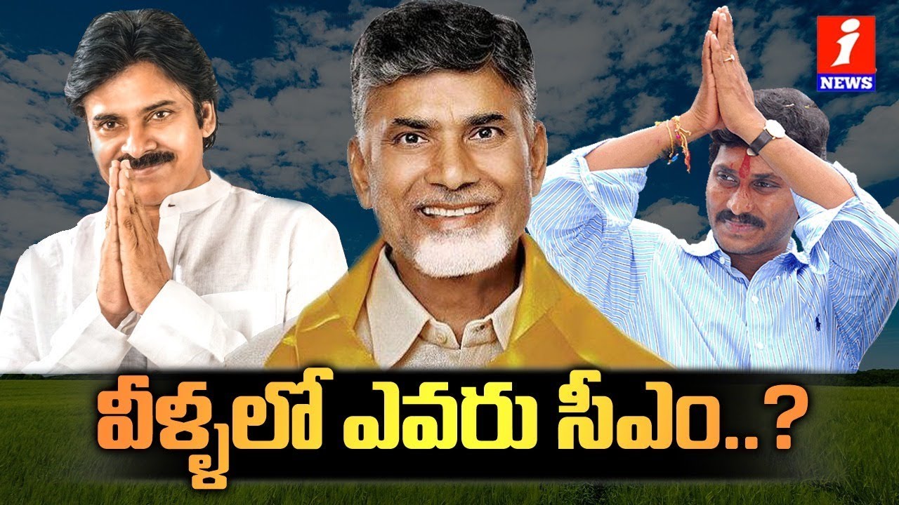 Who Is Next CM In AP?  Survey Report For Upcoming Elections 2019 In Andhra | Loguttu | iNews