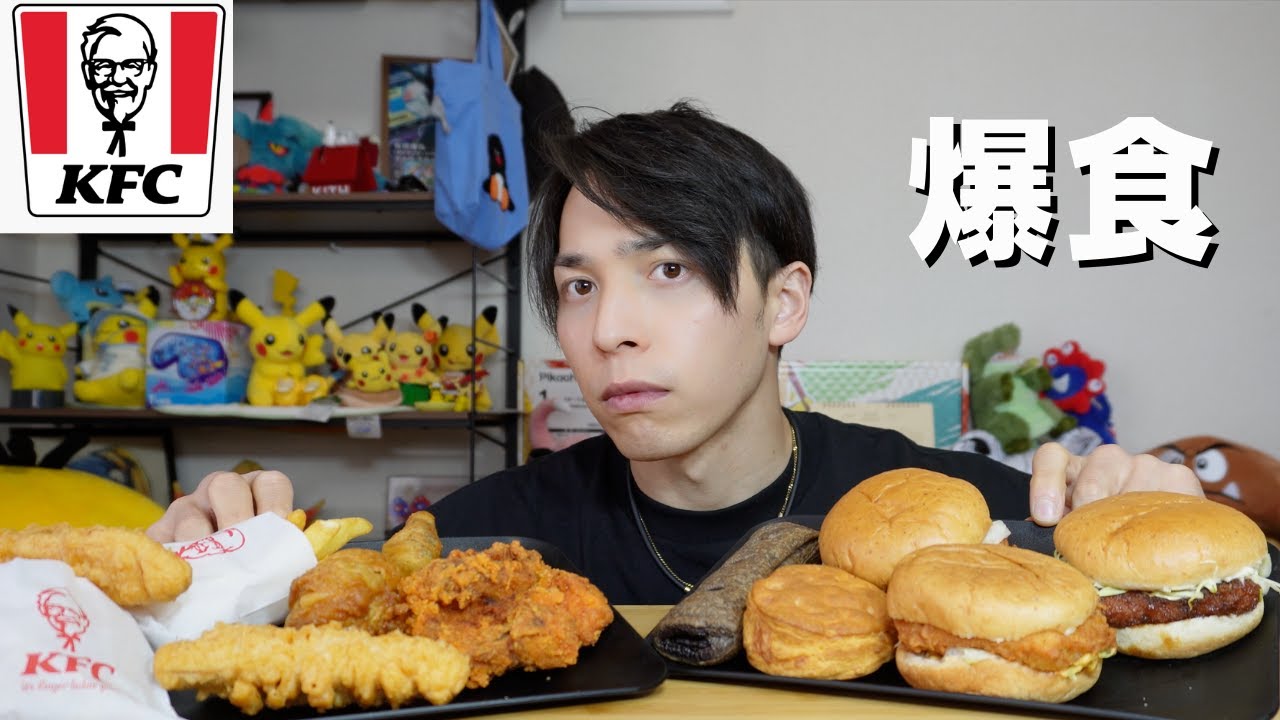 【大食い】久しぶりにケンタッキー食べたけど美味しすぎな【KFC】