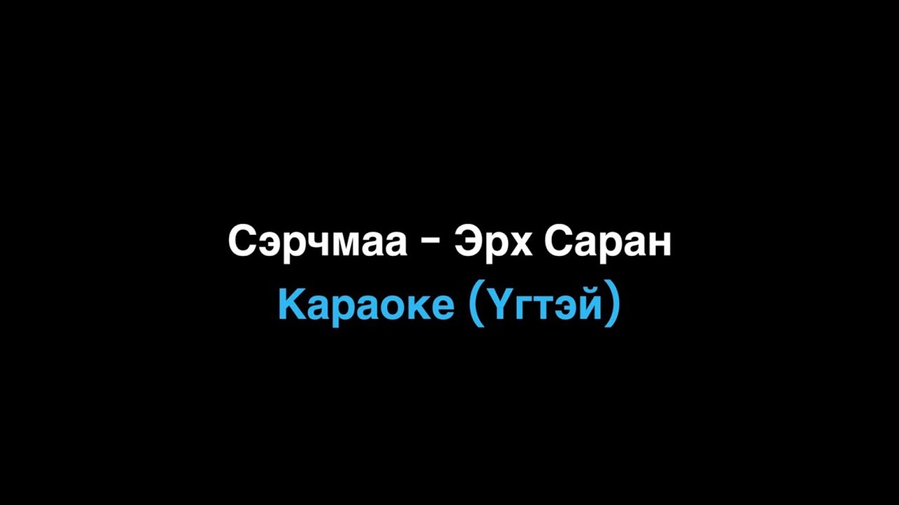 Serchmaa - Erh Saran (Instrumental) Karapke Сэрчмаа-Эрх саран (Үгтэй)