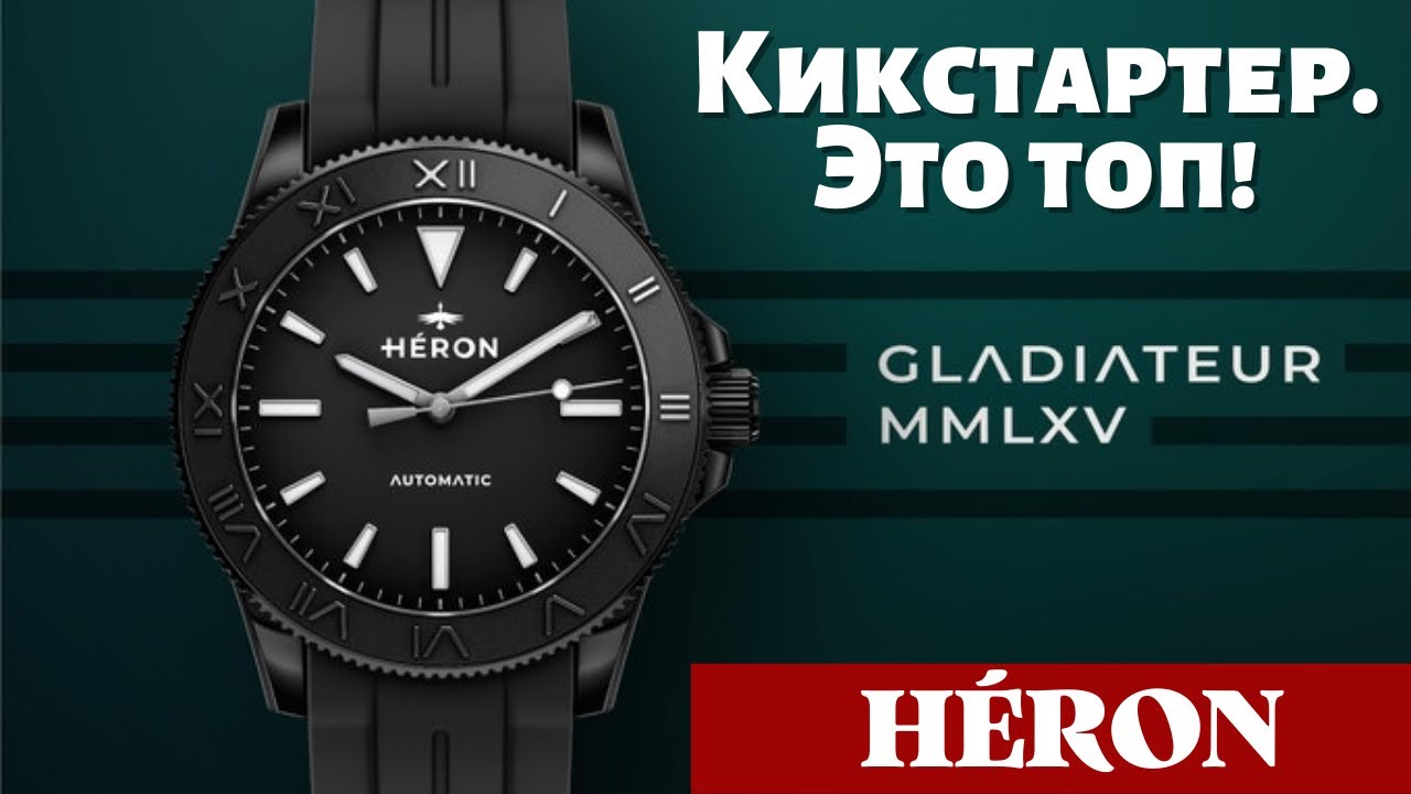 Топ по хорошей цене. Часы Heron Gladiateur.