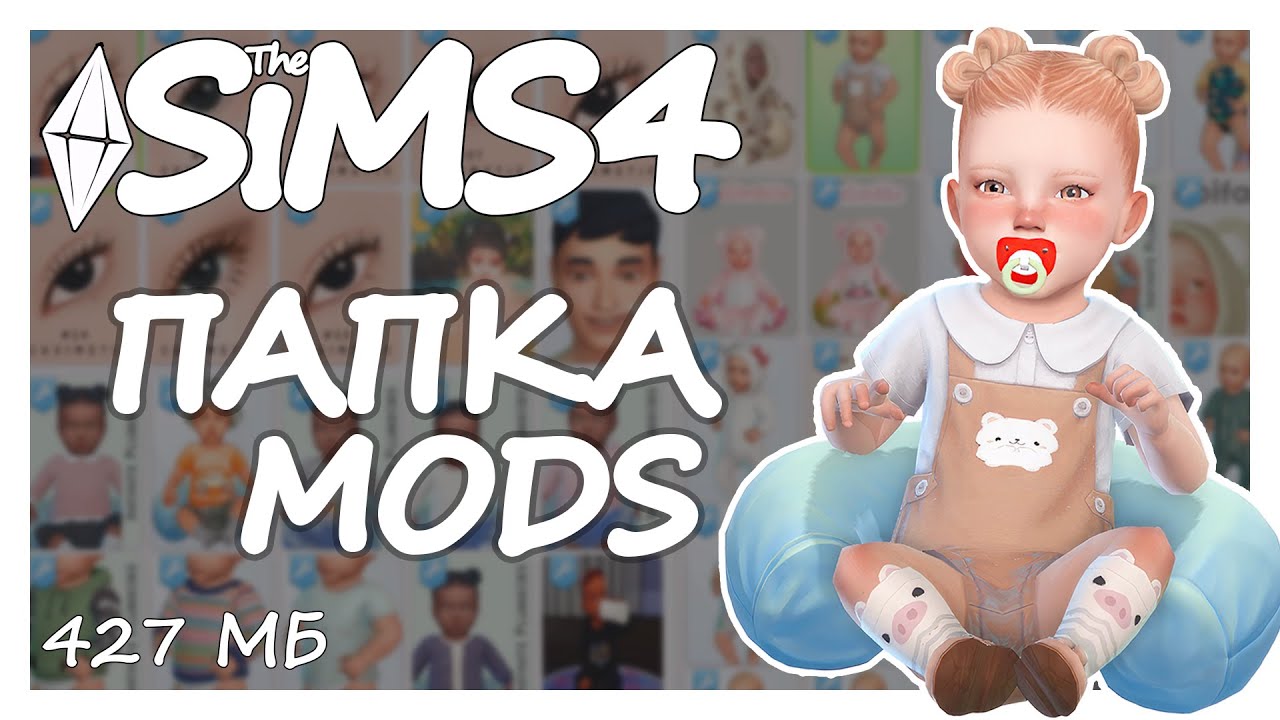 ⭐ Папка MODS для малышей ⭐ 427mb ⭐ The Sims 4